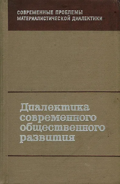 Обложка книги Диалектика современного общественного развития, Ф. Константинов