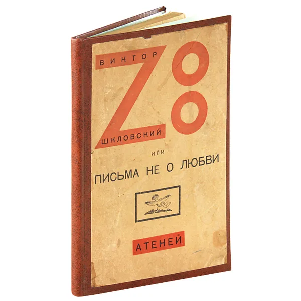 Обложка книги Zoo, или Письма не о любви, Виктор Шкловский