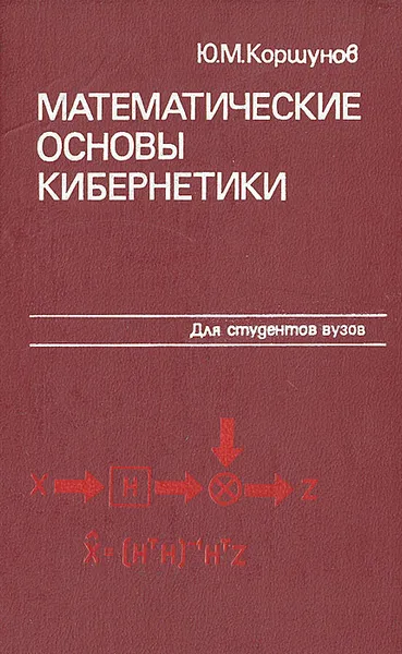 Обложка книги Математические основы кибернетики, Ю. М. Коршунов