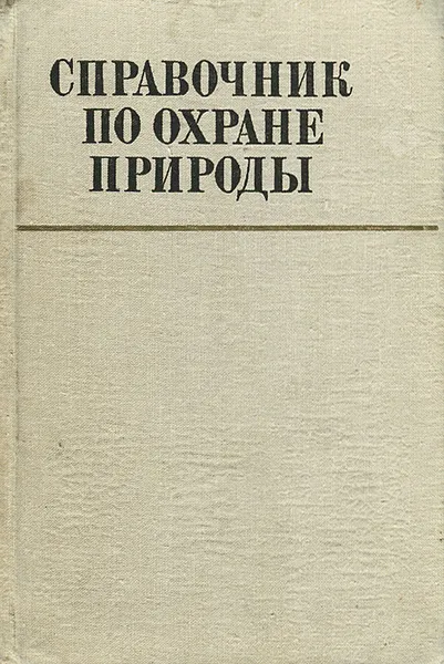 Обложка книги Справочник по охране природы, Константин Митрюшкин,Марк Берлянд,Юрий Беличенко