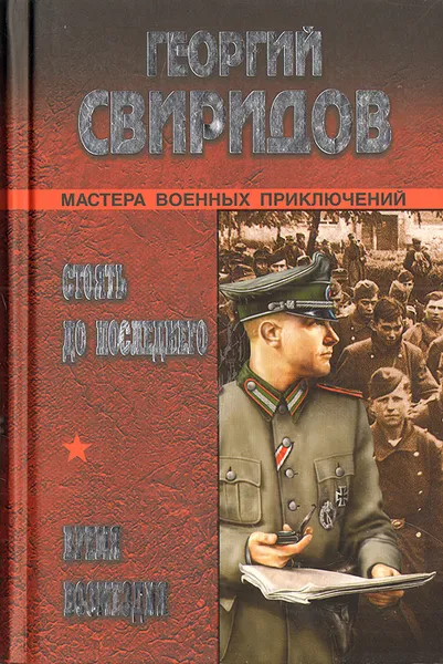 Обложка книги Стоять до последнего. Время возмездия, Георгий Свиридов