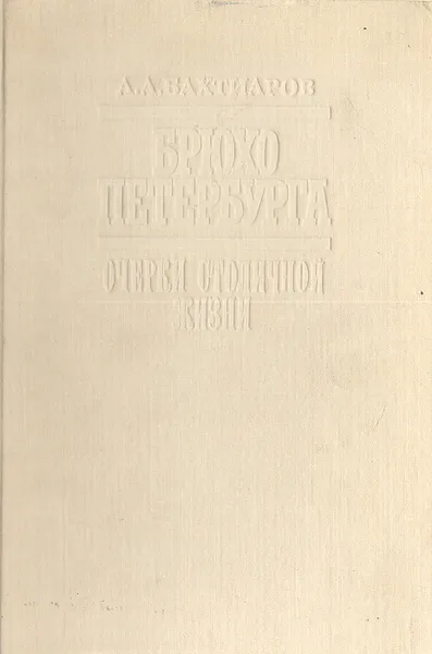 Обложка книги Брюхо Петербурга. Очерки столичной жизни, Бахтиаров Анатолий Александрович