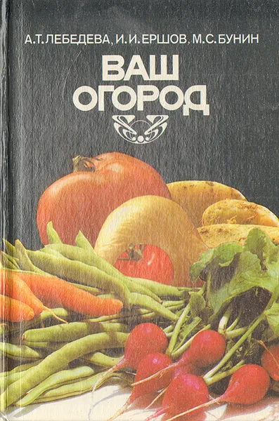 Обложка книги Ваш огород, А. Т. Лебедева, И. И. Ершов, М. С. Бунин
