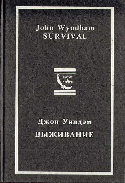 Обложка книги Выживание, Уиндем Джон