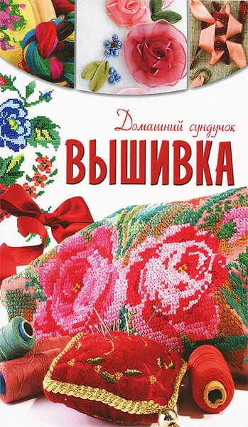 Обложка книги Вышивка, И. А. Монахова, Ю. С. Кирьянова