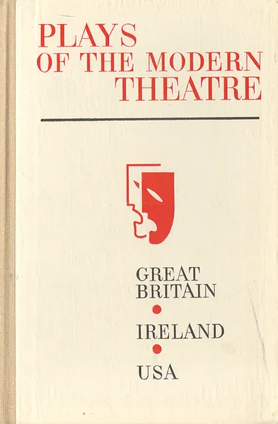 Обложка книги Plays of the modern theatre: Great Britain. Ireland. USA, И. В. Ступников