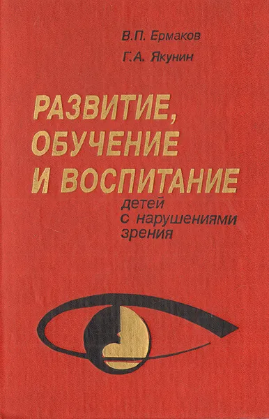 Обложка книги Развитие, обучение и воспитание детей с нарушениями зрения, В. П. Ермакова, Г. А. Якунин