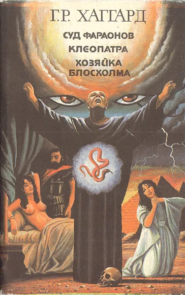 Обложка книги Суд фараонов. Клеопатра. Хозяйка Блосхолма, Г. Р. Хаггард