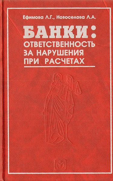 Обложка книги Банки: ответственность за нарушения при расчетах, Л. Г. Ефимова, Л. А. Новоселова