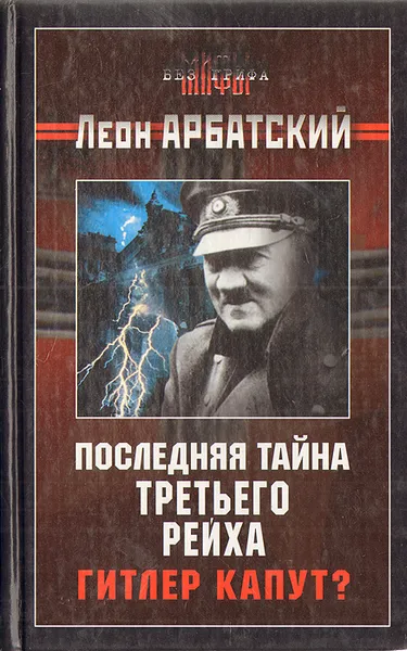 Обложка книги Последняя тайна третьего рейха. Гитлер капут?, Арбатский Леон А.