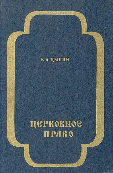 Обложка книги Церковное право, Протоиерей Владислав Цыпин