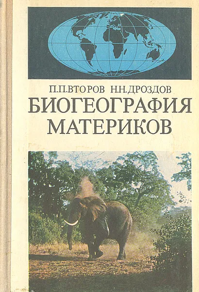 Обложка книги Биогеография материков, П. П. Второв, Н. Н. Дроздов