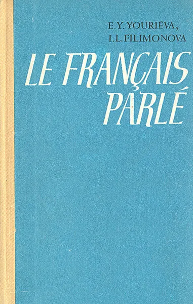 Обложка книги Le Francais Parle, Е. Ю. Юрьева, И. Л. Филимонова