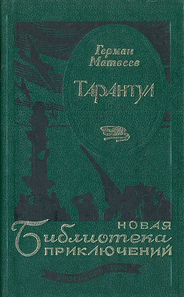 Обложка книги Тарантул, Матвеев Герман Иванович