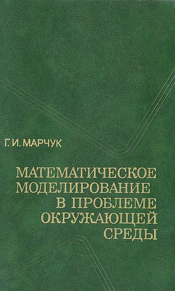 Обложка книги Математическое моделирование в проблеме окружающей среды, Г. И. Марчук