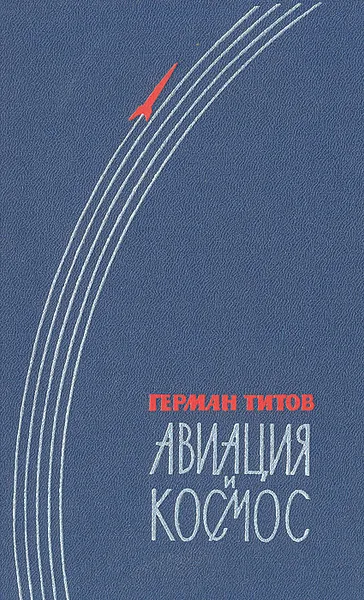 Обложка книги Авиация и космос, Герман Титов