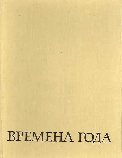 Обложка книги Времена года. Русская пейзажная живопись, Мария Ситнина