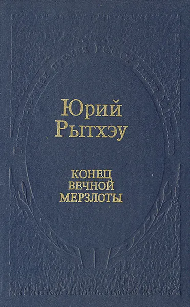 Обложка книги Конец вечной мерзлоты, Юрий Рытхэу