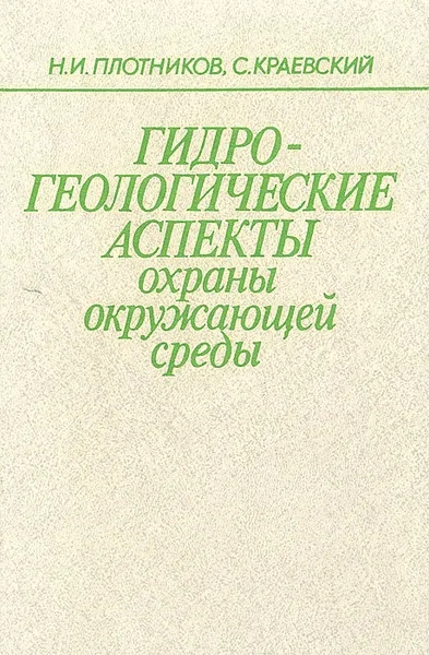 Обложка книги Гидрогеологические аспекты охраны окружающей среды, Н. И. Плотников, С. Краевский