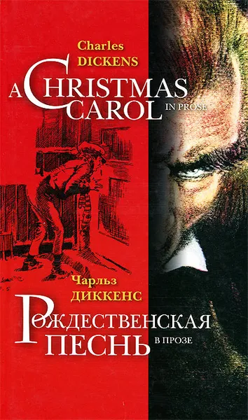 Обложка книги Рождественская песнь в прозе, Чарлз Диккенс