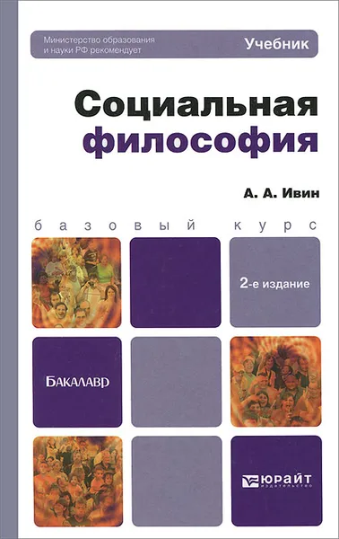 Обложка книги Социальная философия. Учебник, А. А. Ивин