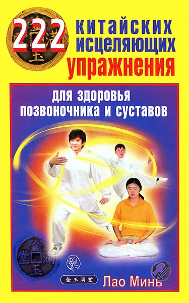 Обложка книги 222 китайских исцеляющих упражнения для здоровья позвоночника и суставов, Лао Минь