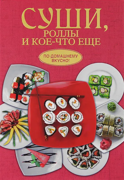 Обложка книги Суши, роллы и кое-что еще, Б. В. Калугин