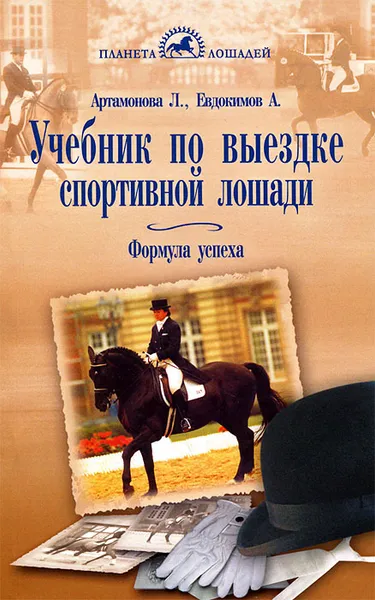 Обложка книги Учебник по выездке спортивной лошади. Формула успеха, Л. Артамонова, А. Евдокимов