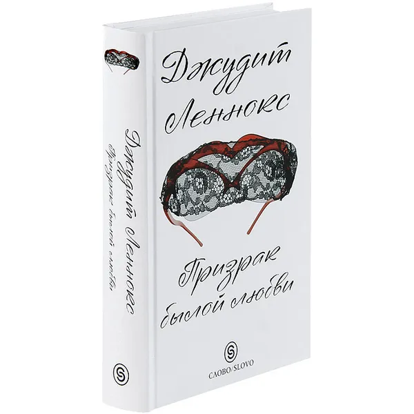 Обложка книги Призрак былой любви, Джудит Леннокс