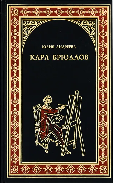 Обложка книги Карл Брюллов, Андреева Юлия Игоревна