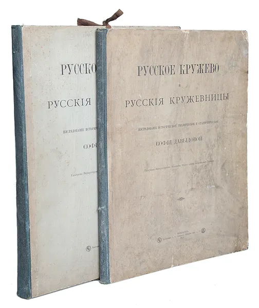 Обложка книги Русское кружево и русские кружевницы. Исследование историческое, техническое и статистическое, Давыдова Софья Александровна