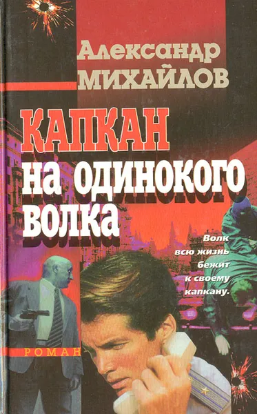 Обложка книги Капкан на одинокого волка, Александр Михайлов