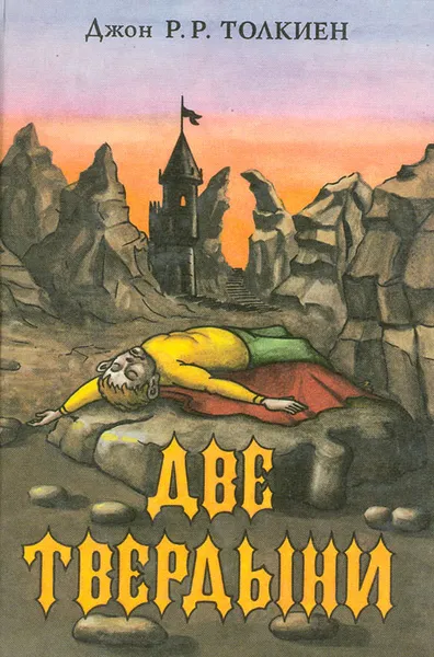 Обложка книги Две Твердыни, Толкин Джон Рональд Ройл
