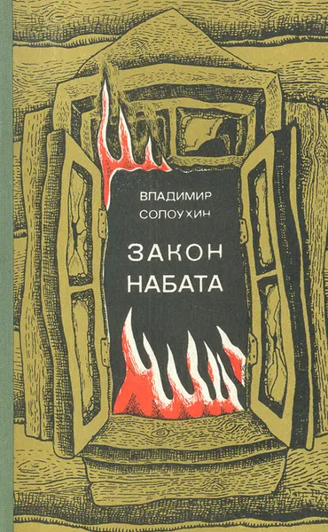 Обложка книги Закон набата, Солоухин Владимир Алексеевич