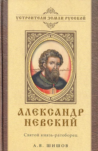 Обложка книги Александр Невский. Святой князь-ратоборец, А. В. Шишов