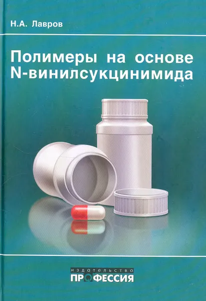 Обложка книги Полимеры на основе N-винилсукцинимида, Н. А. Лавров