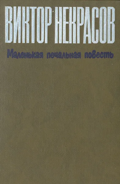 Обложка книги Маленькая печальная повесть, Виктор Некрасов