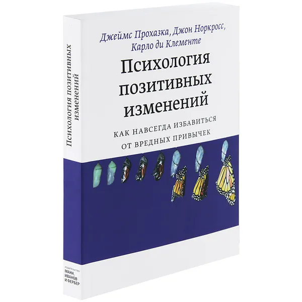 Обложка книги Психология позитивных изменений. Как навсегда избавиться от вредных привычек, Джеймс Прохазка, Джон Норкросс, Карло Ди Клементе