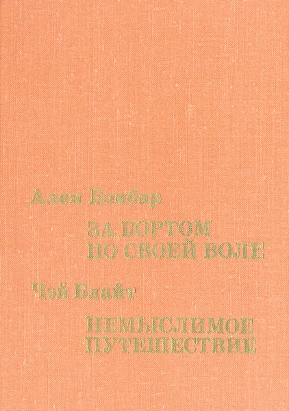 Обложка книги За бортом по своей воле. Немыслимое путешествие, Ален Бомбар, Чэй Блайт