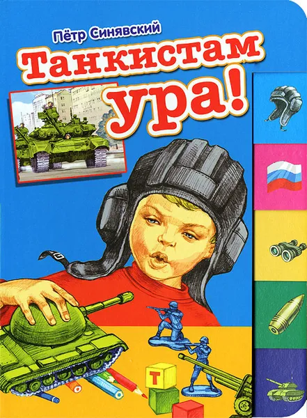 Обложка книги Танкистам ура!, Петр Синявский