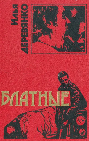 Обложка книги Блатные, Илья Деревянко