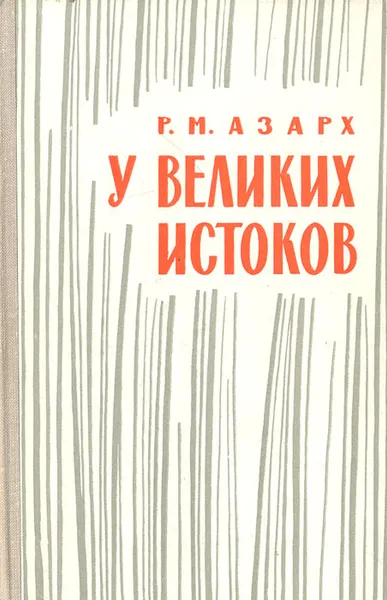 Обложка книги У великих истоков, Р. М. Азарх