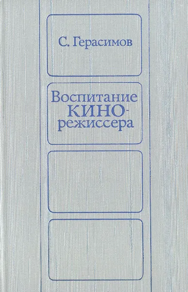 Обложка книги Воспитание кинорежиссера, С. Герасимов