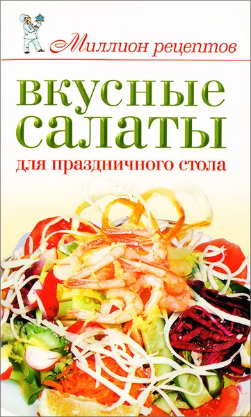 Обложка книги Вкусные салаты для праздничного стола, Е. А. Бойко