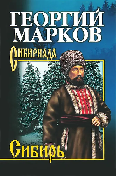 Обложка книги Сибирь, Марков Георгий Мокеевич