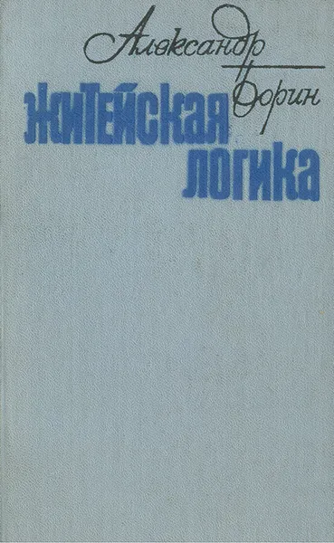 Обложка книги Житейская логика, Александр Борин