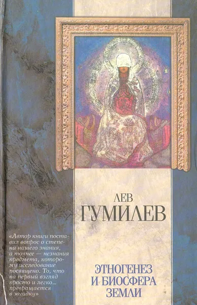 Обложка книги Этногенез и биосфера земли, Лев Гумилев