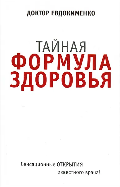 Обложка книги Тайная формула здоровья, П. В. Евдокименко