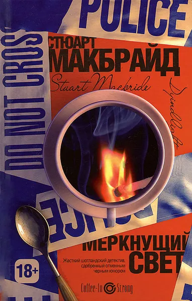 Обложка книги Меркнущий свет, Стюарт Макбрайд