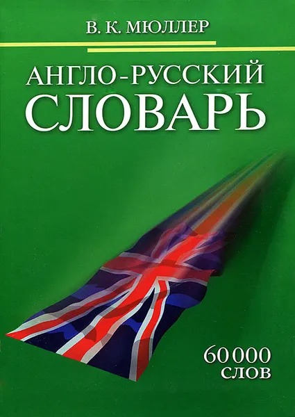 Обложка книги Англо-русский словарь. 60000 слов, В. К. Мюллер